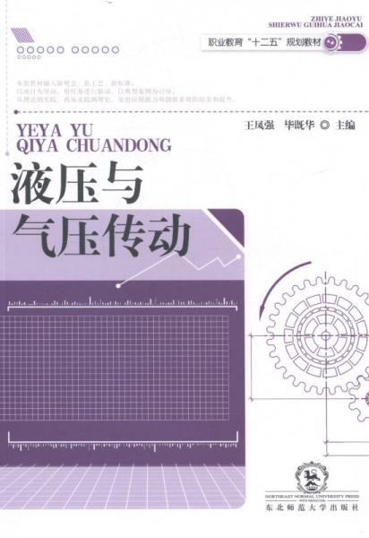 液壓與氣壓傳動