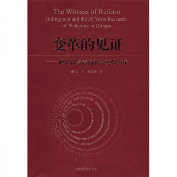 變革的見證：顧泠沅與青浦實(shí)驗(yàn)30年