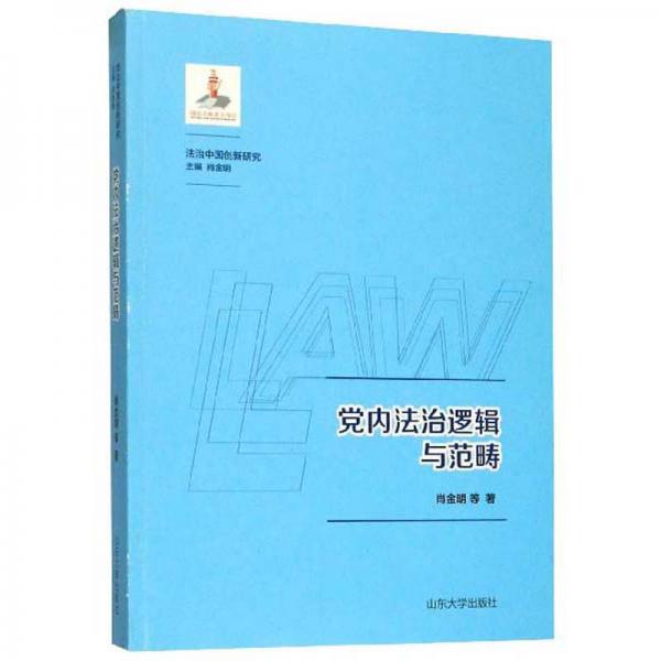 黨內(nèi)法治邏輯與范疇/法治中國創(chuàng)新研究