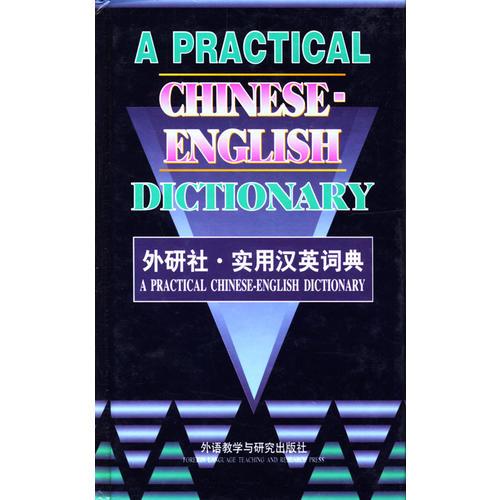 實用漢英詞典