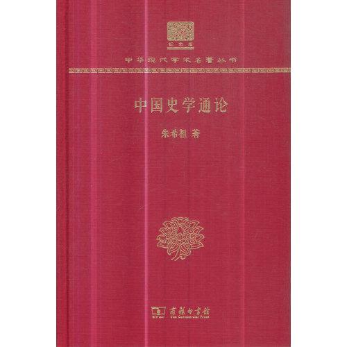 中国史学通论（120年纪念版）