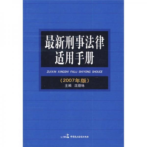 最新刑事法律适用手册（2007年版）