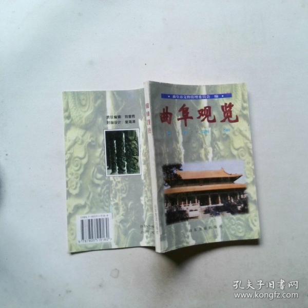 曲阜觀覽