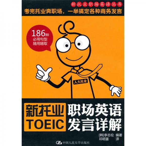 新托業(yè)職場英語發(fā)言詳解