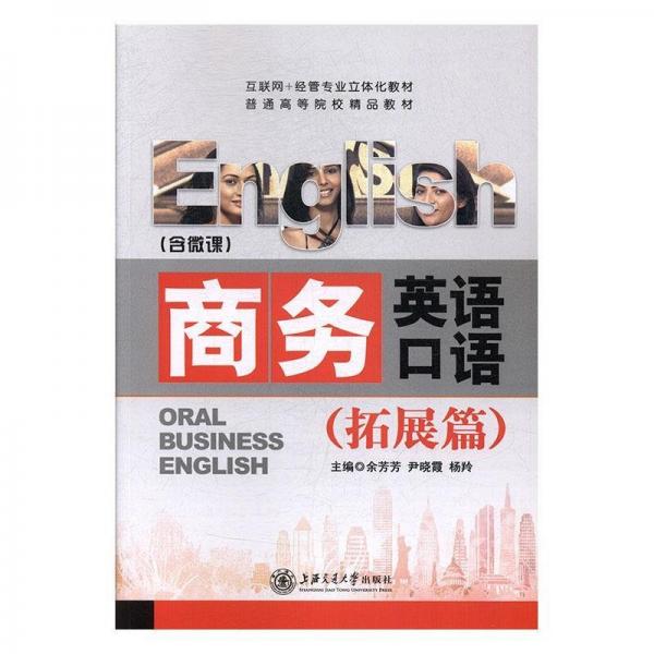 商务英语口语. 拓展篇