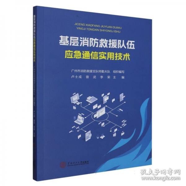 基層消防救援隊伍應(yīng)急通信實用技術(shù)