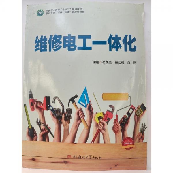維修電工一體化 公茂金 顏廷皓 白剛主編 電子科技大學(xué)出版社 9787564764678