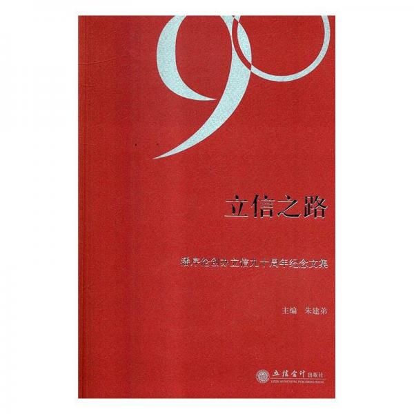 立信之路—潘序倫創(chuàng)辦立信90周年紀(jì)念文集。