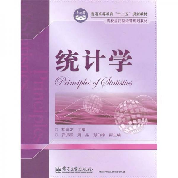 普通高等教育“十二五”規(guī)劃教材·高效應(yīng)用型經(jīng)管規(guī)劃教材：統(tǒng)計(jì)學(xué)