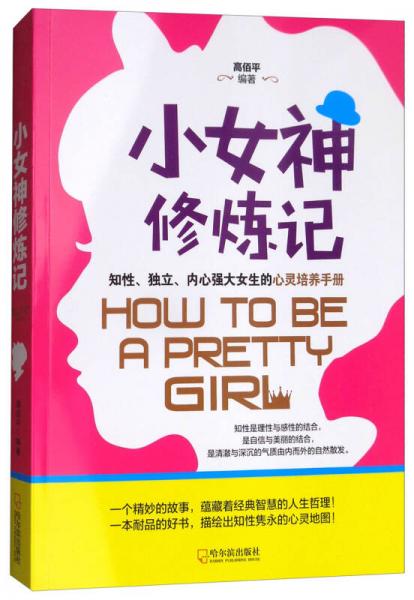 小女神修炼记：知性、独立、内心强大女生的心灵培养手册