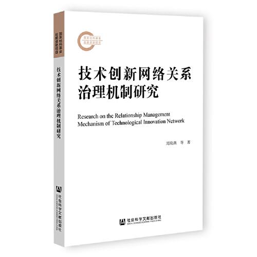 技术创新网络关系治理机制研究