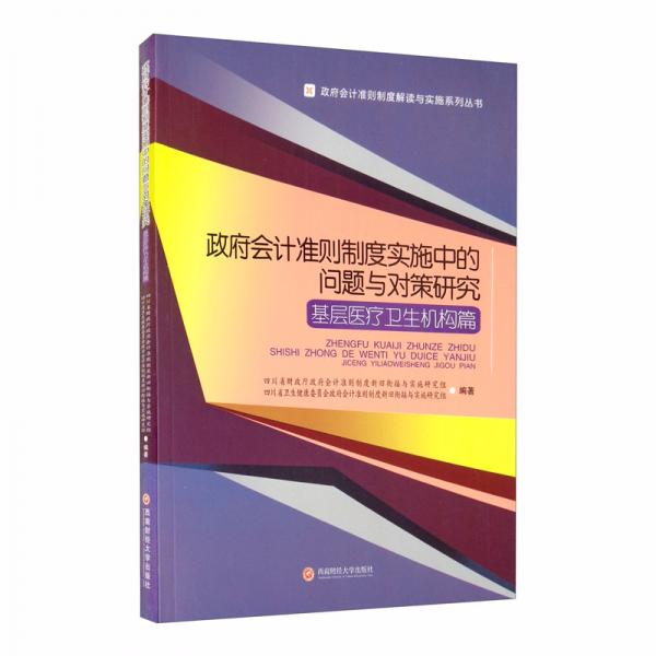 政府會(huì)計(jì)準(zhǔn)則制度實(shí)施中的問(wèn)題與對(duì)策研究：基層醫(yī)療衛(wèi)生機(jī)構(gòu)篇