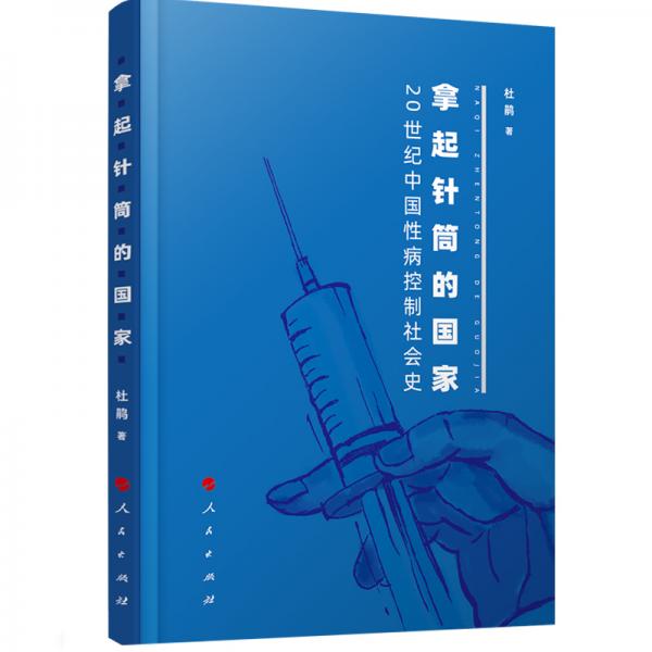 拿起针筒的国家——20世纪中国性病控制社会史