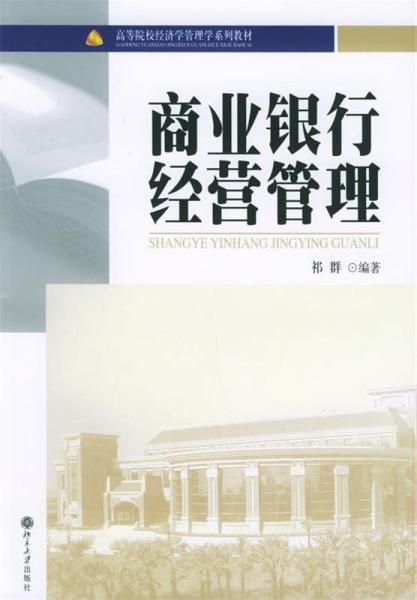 商業(yè)銀行經(jīng)營管理