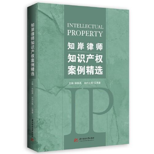 知岸律師知識(shí)產(chǎn)權(quán)案例精選