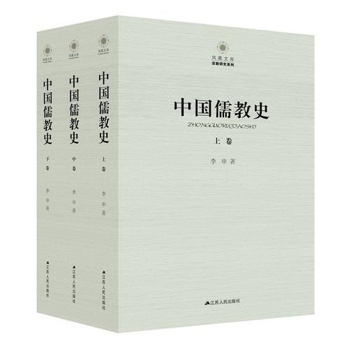 中国儒教史（全三卷）