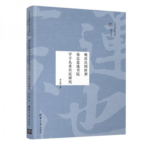 晚清民国时期保定莲池书院学子从业实况研究（中华优秀传统文化研究丛书）