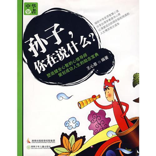 孫子，你在說(shuō)什么？