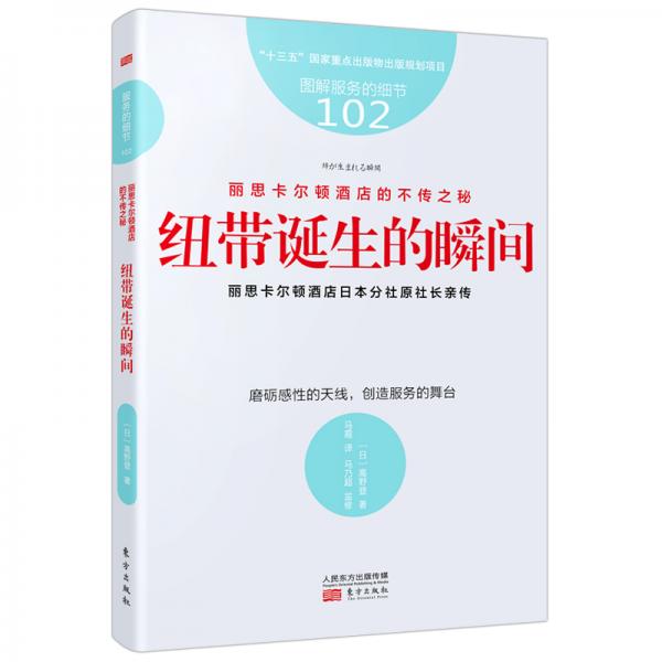 服務(wù)的細(xì)節(jié)102：麗思卡爾頓酒店的不傳之秘：紐帶誕生的瞬間
