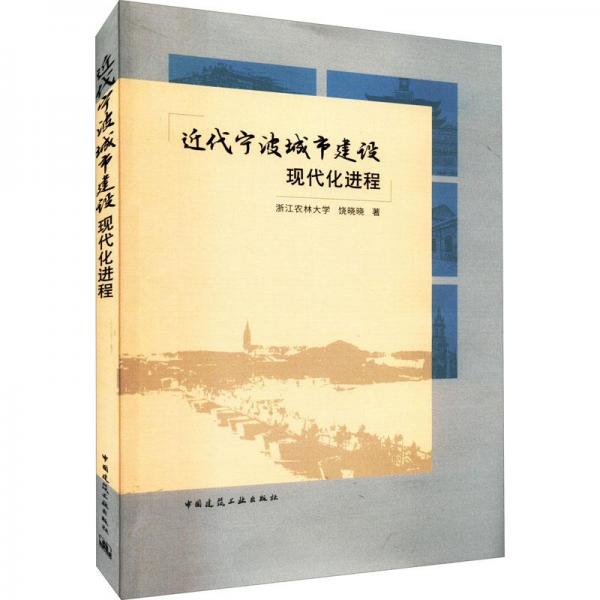 近代寧波城市建設現(xiàn)代化進程