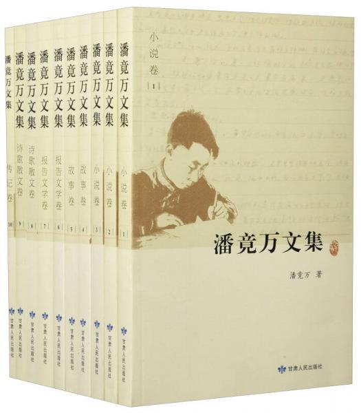 潘竟萬(wàn)文集（套裝共10冊(cè)）