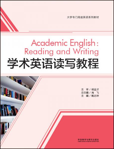 学术英语读写教程/大学专门用途英语系列教材