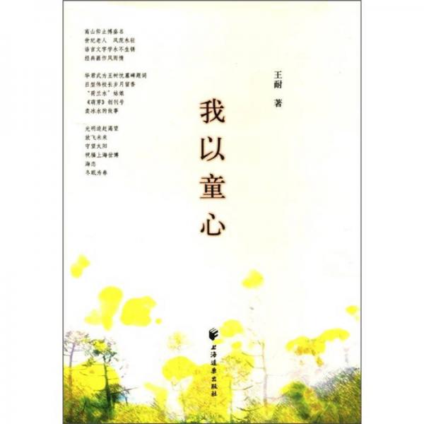 我以童心