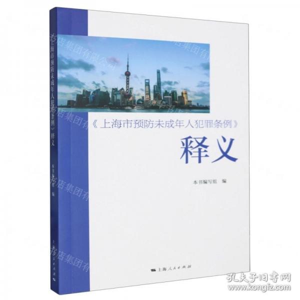 上海市預(yù)防未成年人犯罪條例釋義