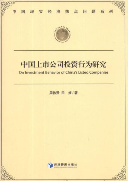 中國(guó)現(xiàn)實(shí)經(jīng)濟(jì)熱點(diǎn)問(wèn)題系列：中國(guó)上市公司投資行為研究