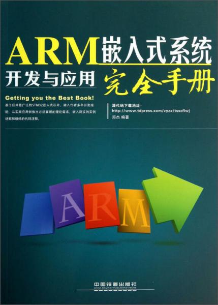 ARM嵌入式系统开发与应用完全手册