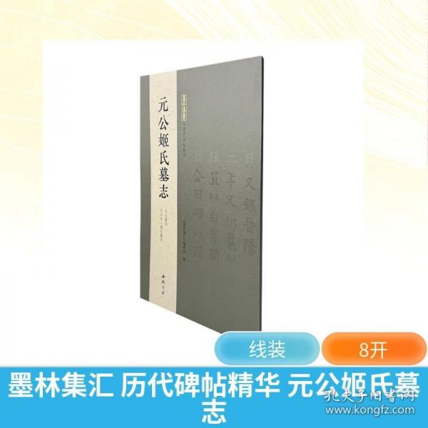 墨林集匯 歷代碑帖精華
