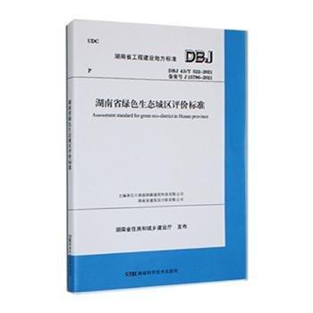 全新正版图书 湖南省绿色生态城区评价标准湖南绿碳建筑科技有限公司湖南科学技术出版社9787571014278 黎明书店