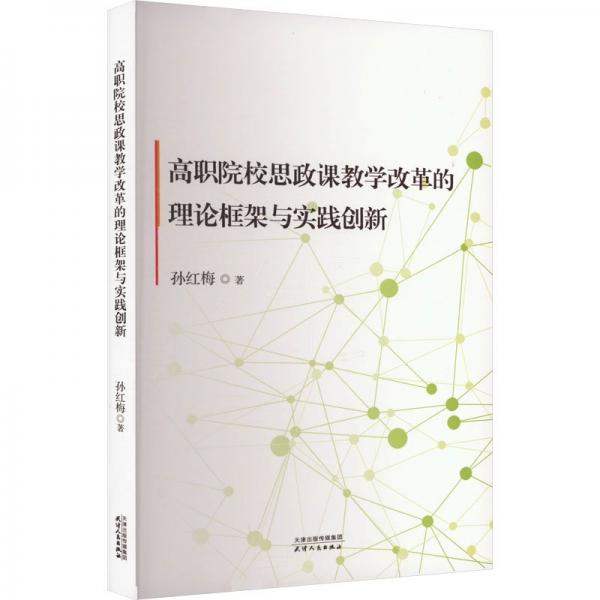 高職院校思政課教學(xué)改革的理論框架與實(shí)踐創(chuàng)新