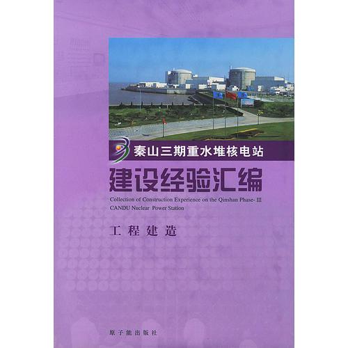 秦山三期重水堆核電站建設(shè)經(jīng)驗(yàn)匯編(工程建造)(精)