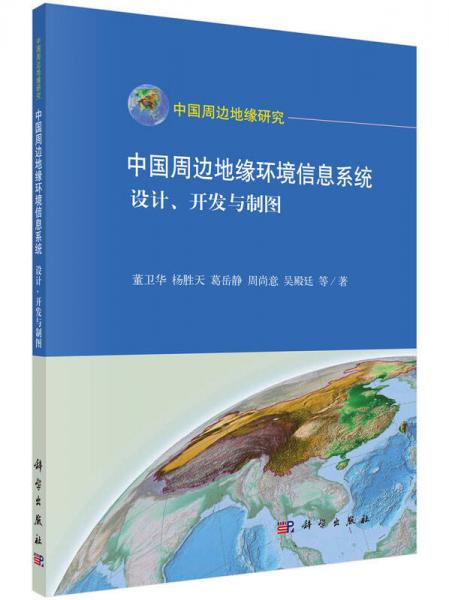 中國周邊地緣環(huán)境信息系統(tǒng)：設計、開發(fā)與制圖