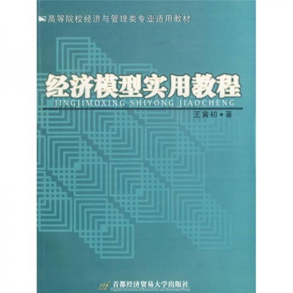 高等院校經(jīng)濟與管理類專業(yè)適用教材：經(jīng)濟模型實用教程