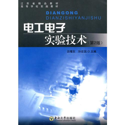 電工電子實驗技術(shù)