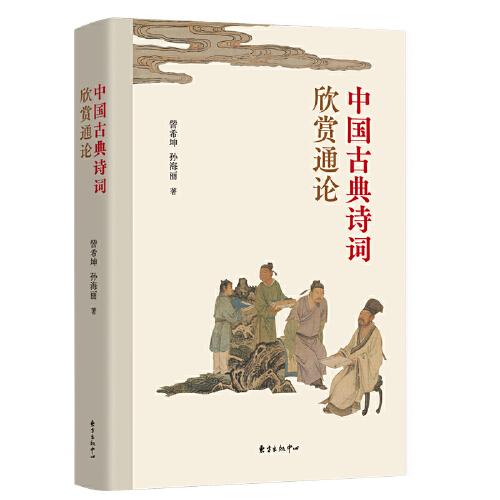中國古典詩詞欣賞通論