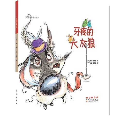 牙疼的大灰狼