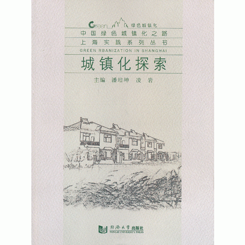 城镇化探索（中国绿色城镇化之路 上海实践系列丛书）