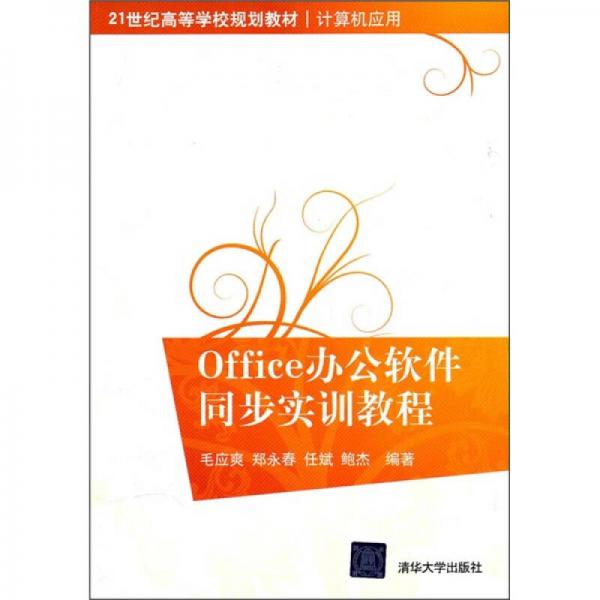 Office辦公軟件同步實(shí)訓(xùn)教程/21世紀(jì)高等學(xué)校規(guī)劃教材·計(jì)算機(jī)應(yīng)用