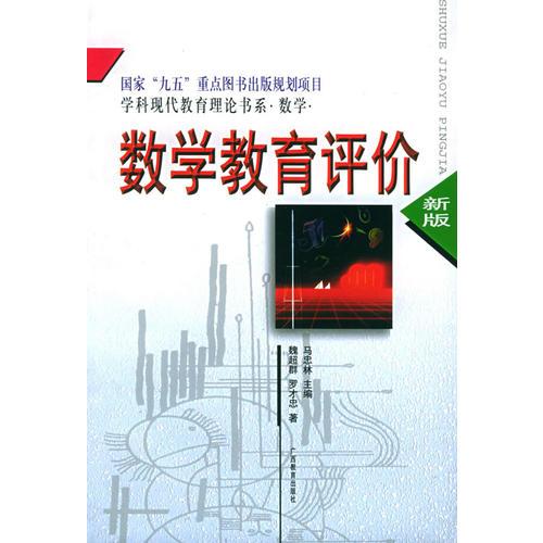 數(shù)學(xué)教育評價