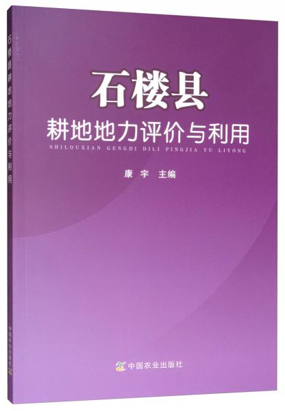 石楼县耕地地力评价与利用