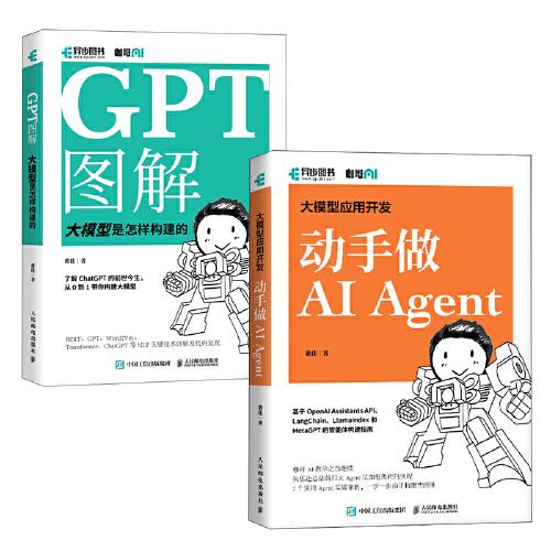 咖哥AI系列：GPT图解+动手做Agent