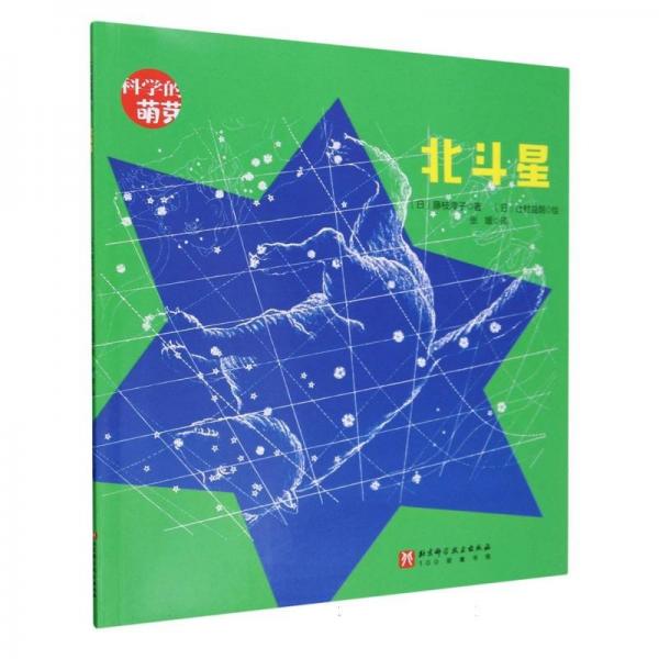 北斗星/科學的萌芽