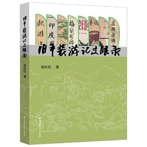 舊平裝游記過眼錄