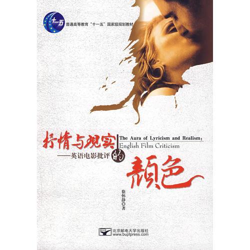 抒情與現(xiàn)實的顏色——英語電影批評
