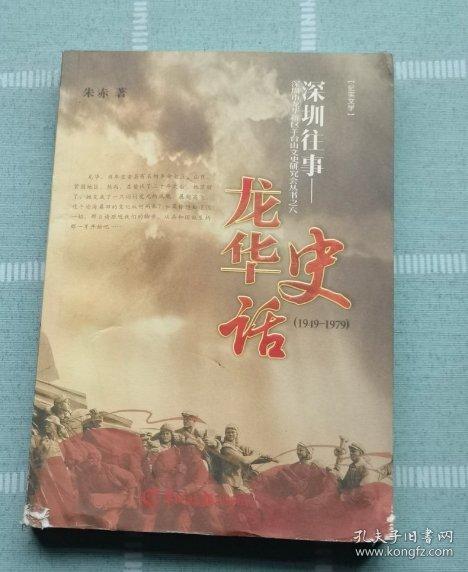 深圳往事——龍華史話1949-1979
