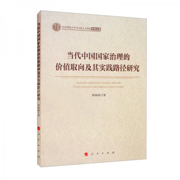 当代中国国家治理的价值取向及其实践路径研究/山东师范大学马克思主义理论学者文库