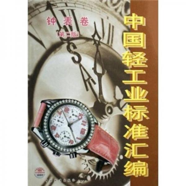 中國(guó)輕工業(yè)標(biāo)準(zhǔn)匯編：鐘表卷（第2版）